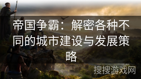 帝国争霸：解密各种不同的城市建设与发展策略