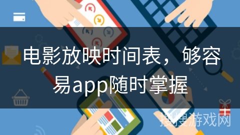 电影放映时间表，够容易app随时掌握