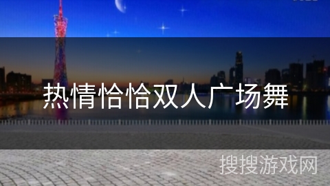 热情恰恰双人广场舞