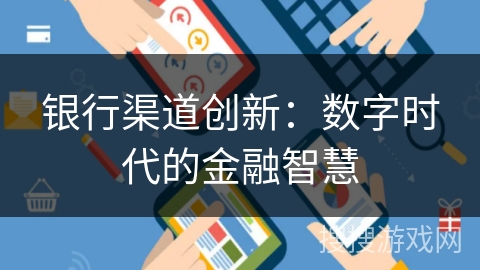 银行渠道创新：数字时代的金融智慧