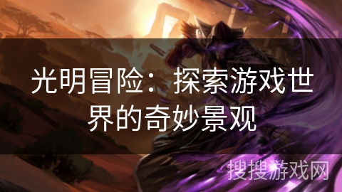 光明冒险：探索游戏世界的奇妙景观