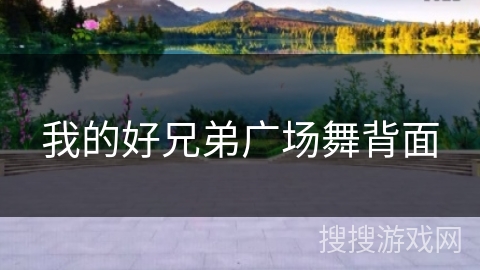 我的好兄弟广场舞背面