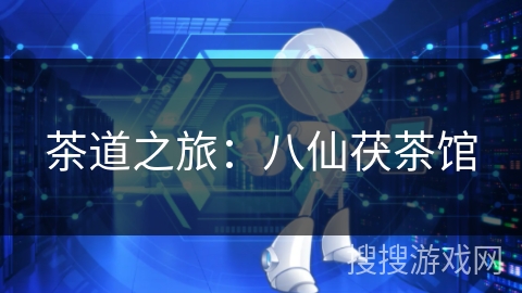 茶道之旅：八仙茯茶馆