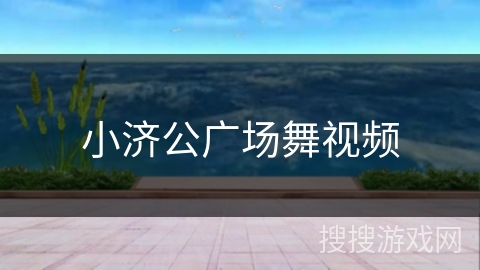 小济公广场舞视频