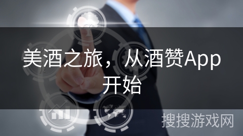 美酒之旅，从酒赞App开始