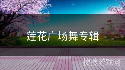 莲花广场舞专辑