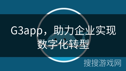 G3app，助力企业实现数字化转型