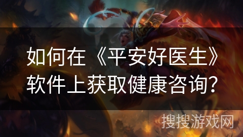 如何在《平安好医生》软件上获取健康咨询？