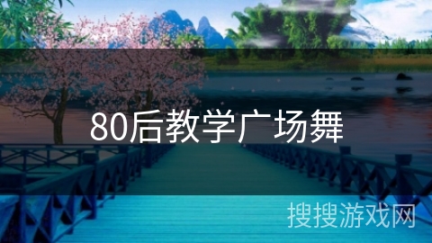 80后教学广场舞