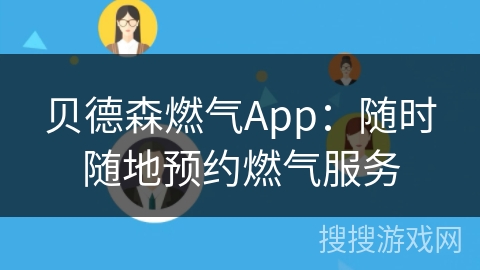 贝德森燃气App：随时随地预约燃气服务