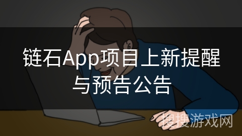 链石App项目上新提醒与预告公告