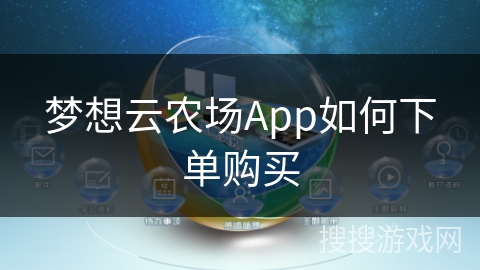 梦想云农场App如何下单购买