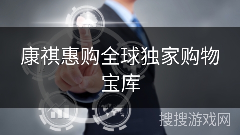 康祺惠购全球独家购物宝库