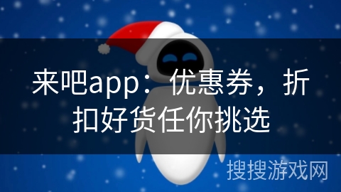 来吧app：优惠券，折扣好货任你挑选