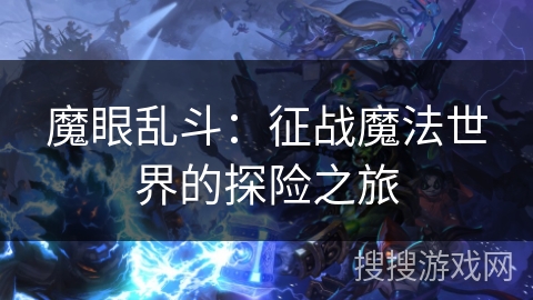魔眼乱斗：征战魔法世界的探险之旅