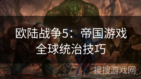 欧陆战争5：帝国游戏全球统治技巧