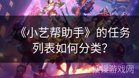 《小艺帮助手》的任务列表如何分类？