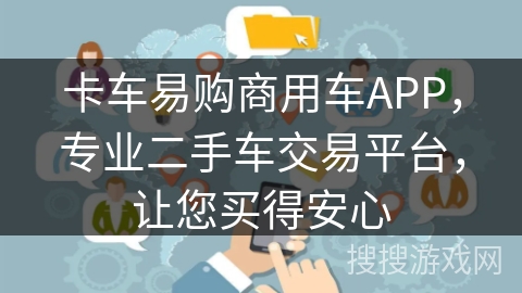 卡车易购商用车APP,专业二手车交易平台,让您买得安心 卡车易购商用车APP,专业二手车交易平台,让您买得安心