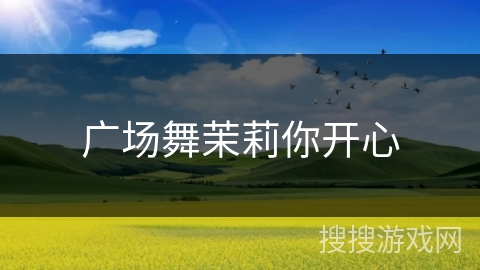 广场舞茉莉你开心
