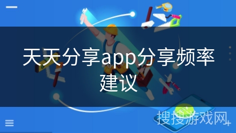 天天分享app分享频率建议 天天分享app分享频率建议