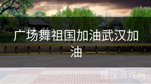 广场舞祖国加油武汉加油