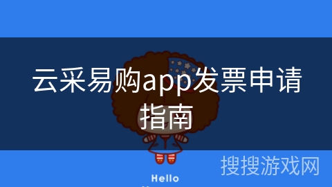 云采易购app发票申请指南 云采易购app发票申请指南