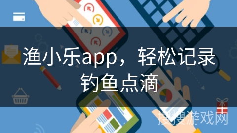 渔小乐app，轻松记录钓鱼点滴