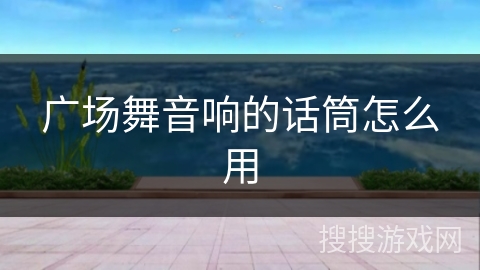 广场舞音响的话筒怎么用