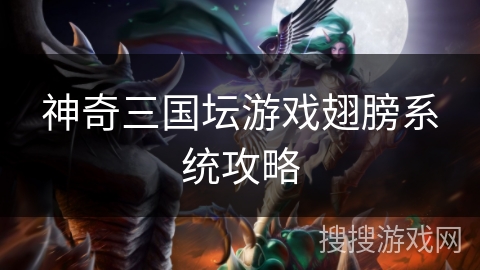 神奇三国坛游戏翅膀系统攻略