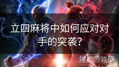 立四麻将中如何应对对手的突袭？