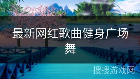 最新网红歌曲健身广场舞