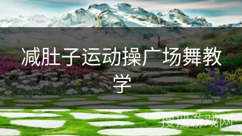 减肚子运动操广场舞教学