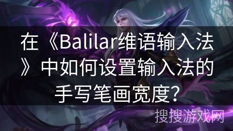 在《Balilar维语输入法》中如何设置输入法的手写笔画宽度？