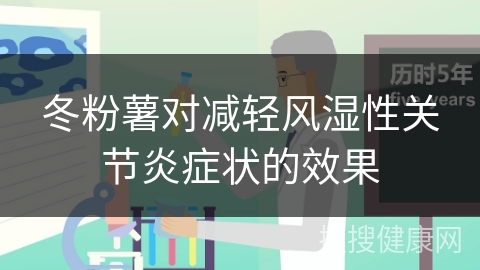 冬粉薯对减轻风湿性关节炎症状的效果