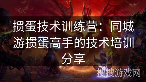 掼蛋技术训练营:同城游掼蛋高手的技术培训分享 掼蛋技术训练营:同城游掼蛋高手的技术培训分享