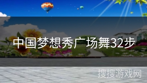 中国梦想秀广场舞32步