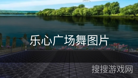 乐心广场舞图片