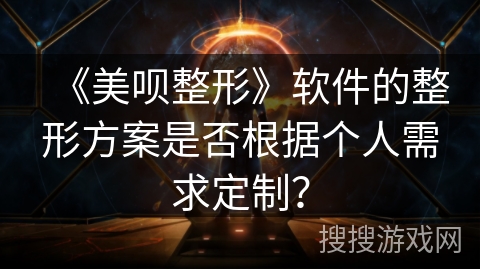 《美呗整形》软件的整形方案是否根据个人需求定制? 《美呗整形》软件的整形方案是否根据个人需求定制?