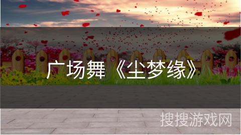 广场舞《尘梦缘》