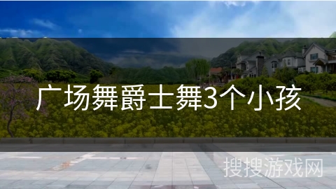 广场舞爵士舞3个小孩