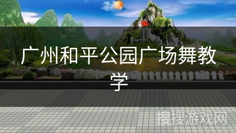 广州和平公园广场舞教学