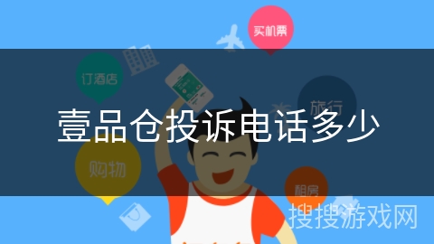 壹品仓投诉电话多少 壹品仓投诉电话多少
