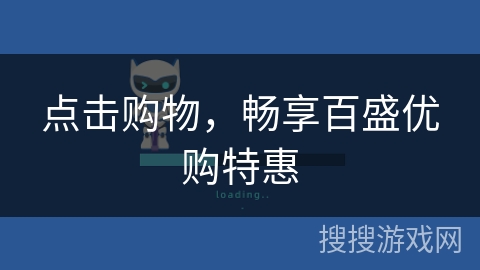 点击购物,畅享百盛优购特惠 点击购物,畅享百盛优购特惠