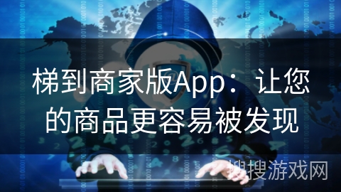 梯到商家版App:让您的商品更容易被发现 梯到商家版App:让您的商品更容易被发现