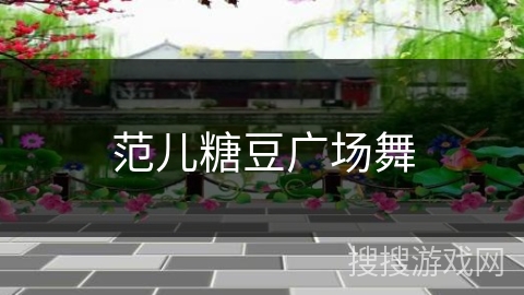 范儿糖豆广场舞