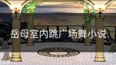 岳母室内跳广场舞小说