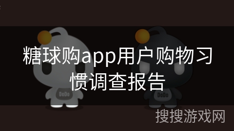 糖球购app用户购物习惯调查报告 糖球购app用户购物习惯调查报告