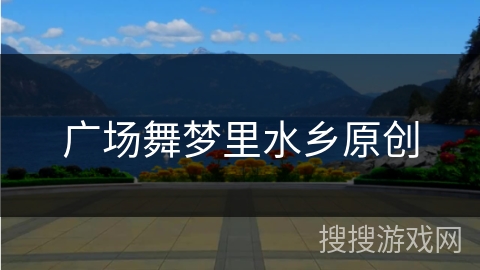 广场舞梦里水乡原创