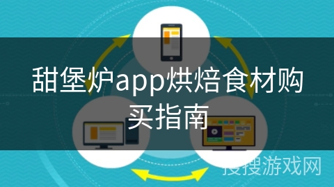 甜堡炉app烘焙食材购买指南 甜堡炉app烘焙食材购买指南