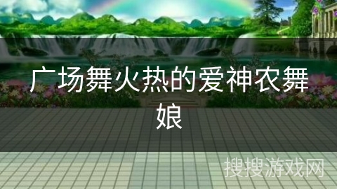 广场舞火热的爱神农舞娘